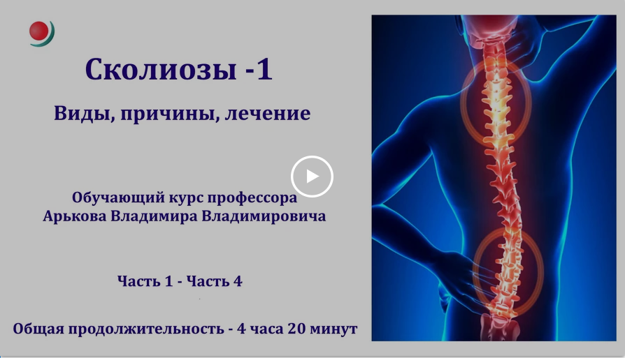 [Владимир Арьков] Сколиозы - 1. Виды, причины, леч_0.png